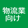 物流業