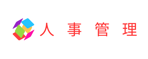 人事管理システム