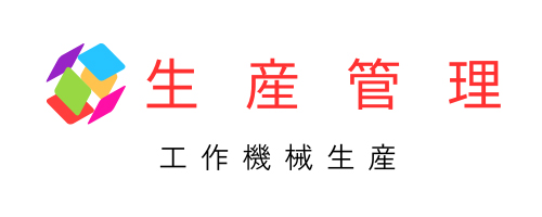 工作機械生産管理システム