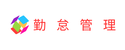 勤怠管理システム