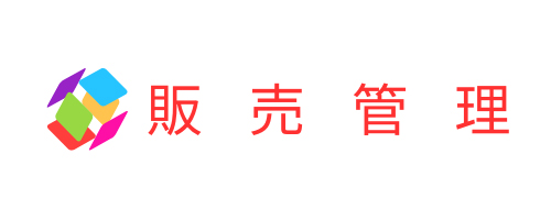 販売管理システム