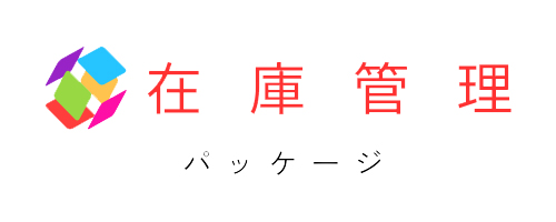 在庫管理パッケージ