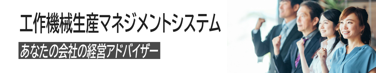 製造業向けマネジメントシステム「工作機械生産」