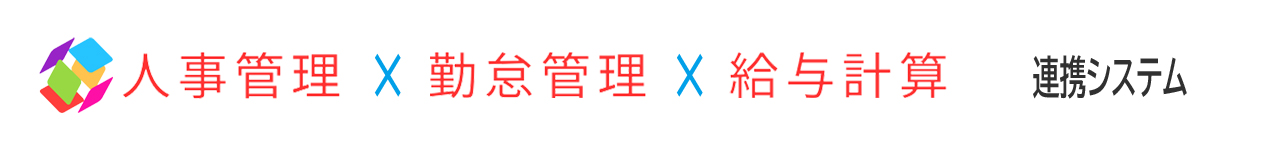 人事管理・勤怠管理・給与計算連携システム