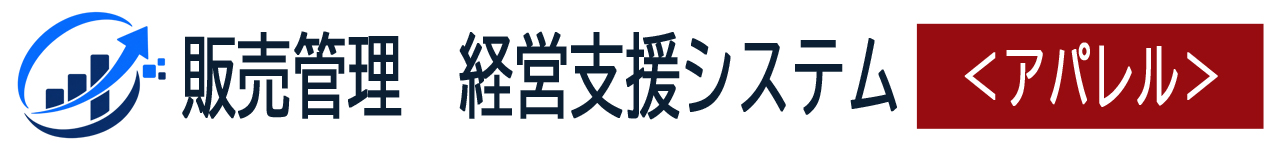 販売管理経営支援システム「アパレル」